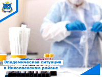 Эпидемиологическая ситуация в Николаевском районе