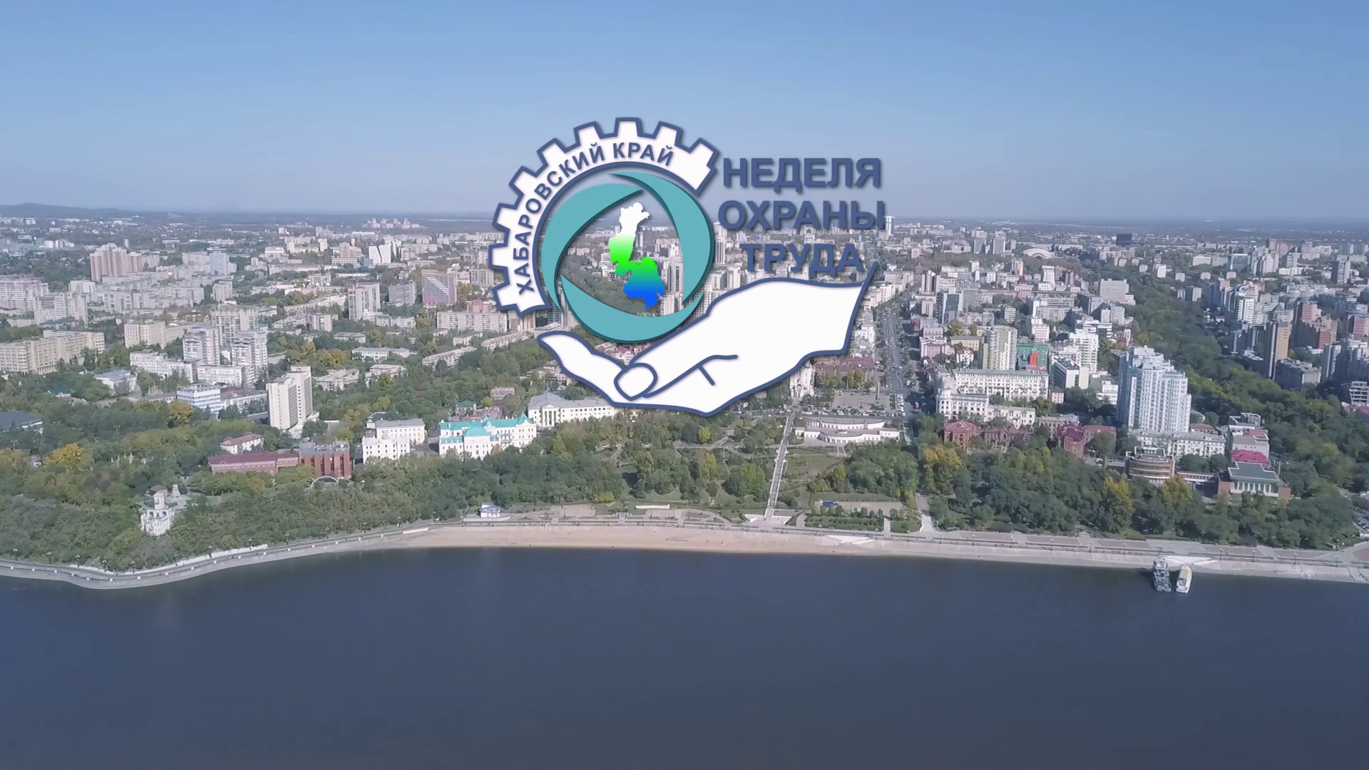 Неделя охраны труда в Хабаровском крае