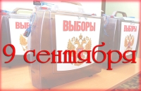 9 сентября в единый день голосования