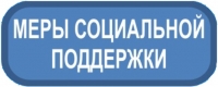 О мерах социальной поддержки, предоставляемых гражданам в период их обучения