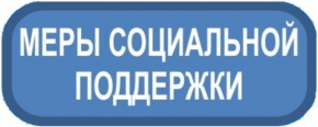меры соц поддержки